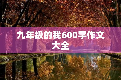 九年级的我600字作文大全