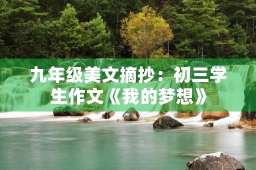九年级美文摘抄：初三学生作文《我的梦想》