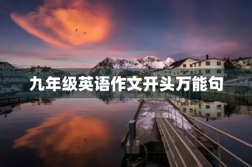九年级英语作文开头万能句
