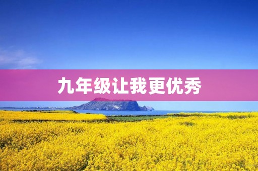 九年级让我更优秀