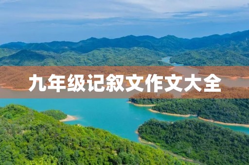 九年级记叙文作文大全