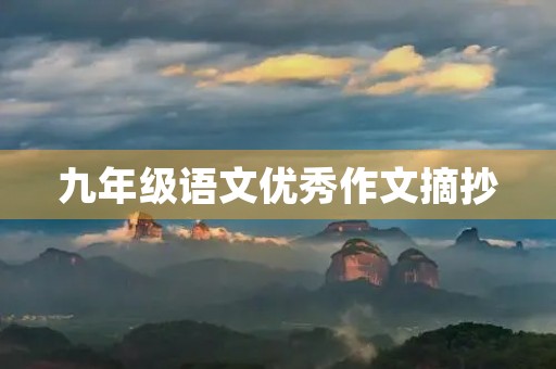 九年级语文优秀作文摘抄
