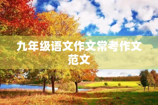 九年级语文作文常考作文范文