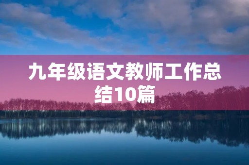 九年级语文教师工作总结10篇