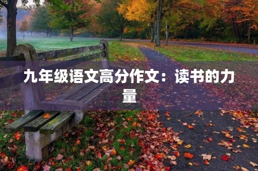 九年级语文高分作文:读书的力量 九年级语文高分作文:读书的力量
