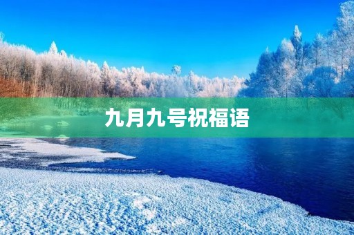 九月九号祝福语(九九吉祥话)