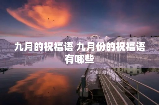 九月的祝福语 九月份的祝福语有哪些
