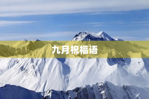 九月祝福语(九月份吉祥话)