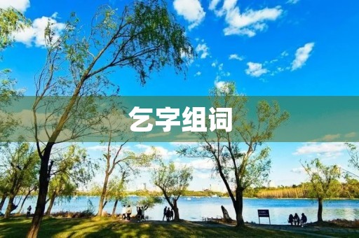 乞字组词(乞组词)