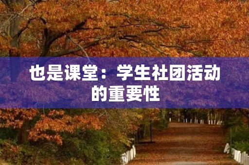 也是课堂：学生社团活动的重要性
