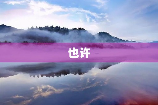 也许