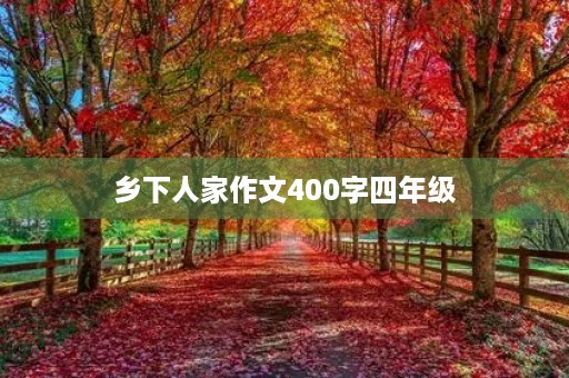 乡下人家作文400字四年级