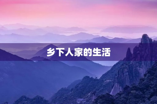乡下人家的生活 乡下人家的生活