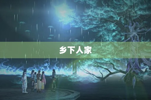 乡下人家