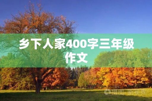 乡下人家400字三年级作文