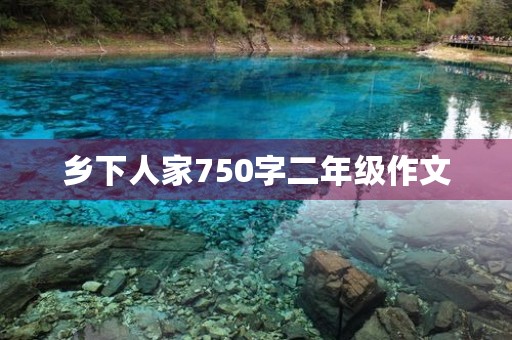 乡下人家750字二年级作文 乡下人家750字二年级作文