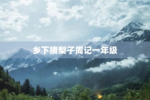 乡下摘梨子周记一年级