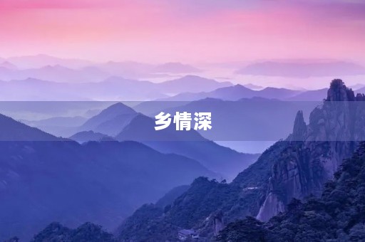 乡情深,情谊长 乡情深,情谊长