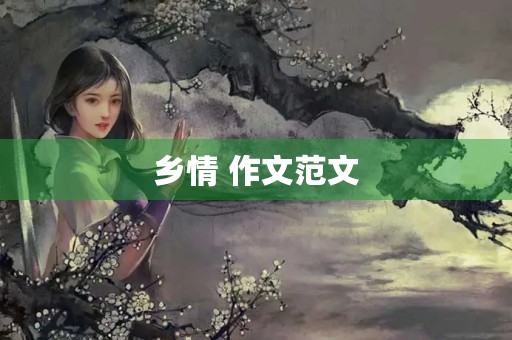 乡情 作文范文