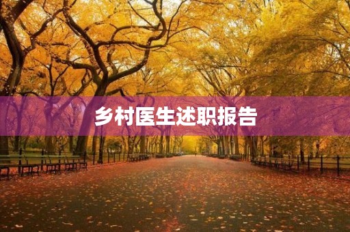 乡村医生述职报告 乡村医生述职报告