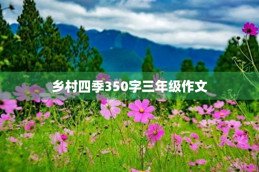 乡村四季350字三年级作文