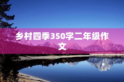 乡村四季350字二年级作文