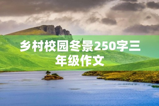乡村校园冬景250字三年级作文
