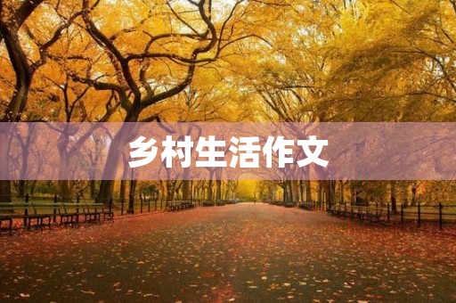 乡村生活作文 乡村生活作文