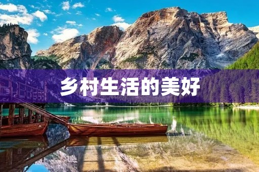 乡村生活的美好