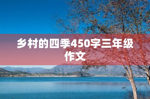 乡村的四季450字三年级作文