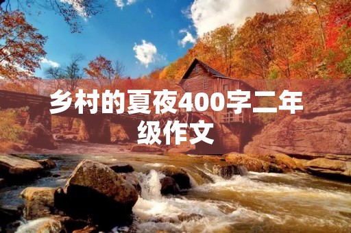 乡村的夏夜400字二年级作文