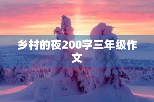 乡村的夜200字三年级作文
