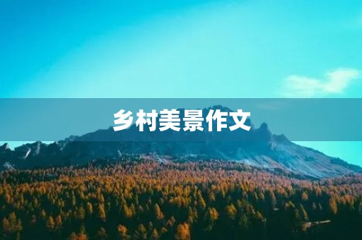 乡村美景作文 乡村美景作文