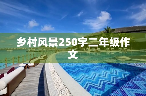 乡村风景250字二年级作文