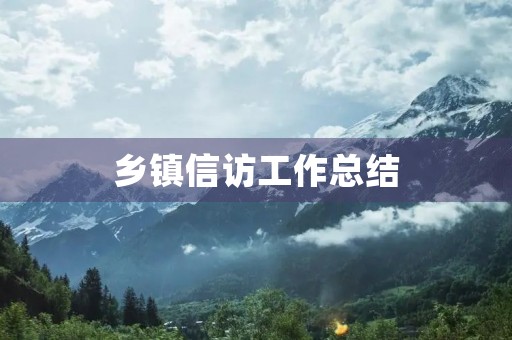 乡镇**工作总结 乡镇**工作总结