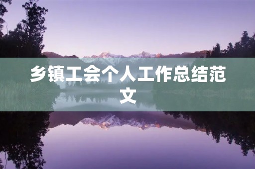 乡镇工会个人工作总结范文