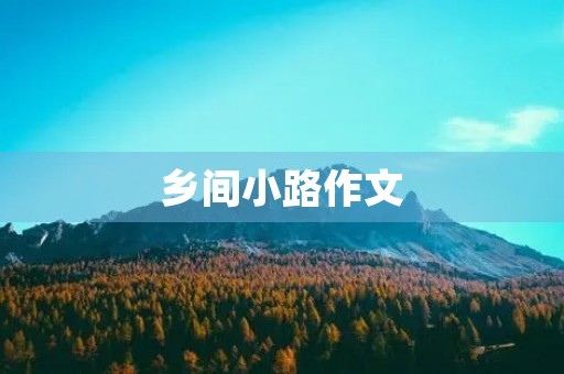 乡间小路作文
