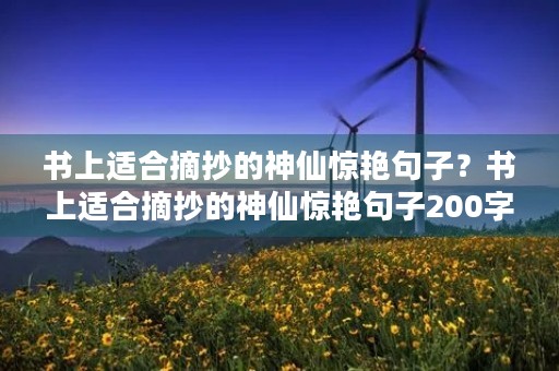 书上适合摘抄的神仙惊艳句子？书上适合摘抄的神仙惊艳句子200字