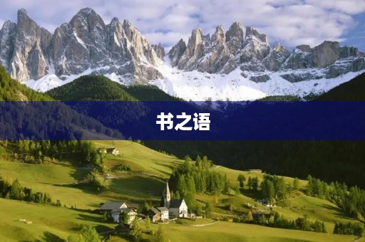 书之语