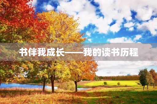 书伴我成长——我的读书历程