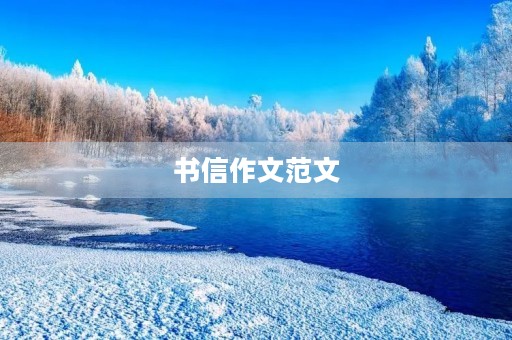 书信作文范文 书信作文范文