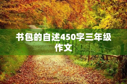 书包的自述450字三年级作文
