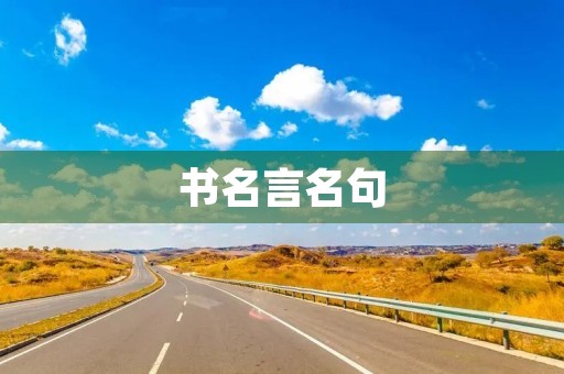 书名言名句(书名言名句经典摘抄短句) 书名言名句(书名言名句经典摘抄短句)