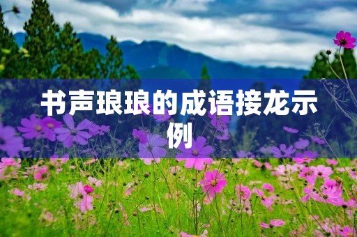 书声琅琅的成语接龙示例