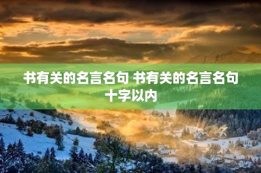 书有关的名言名句 书有关的名言名句十字以内