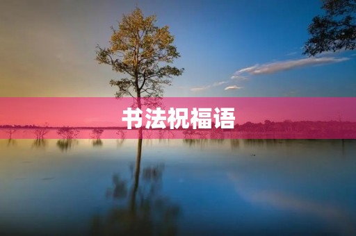 书法祝福语,书法问候语图片