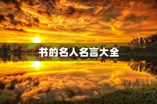 书的名人名言大全，书的名人名言大全合集