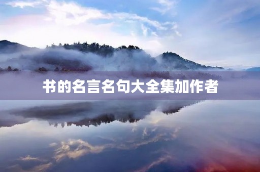 书的名言名句大全集加作者(书的名言名句大全集加作者是谁)