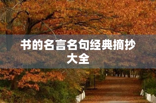 书的名言名句经典摘抄大全,书的名言名句经典摘抄大全图片 书的名言名句经典摘抄大全,书的名言名句经典摘抄大全图片