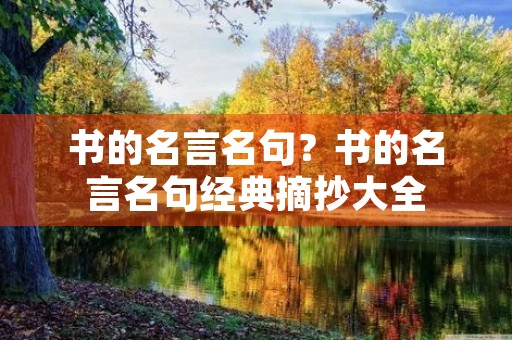书的名言名句？书的名言名句经典摘抄大全